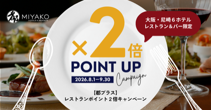 都プラスのご案内 【公式】都ホテルズ&リゾーツ【都プラスで宿泊最安値】