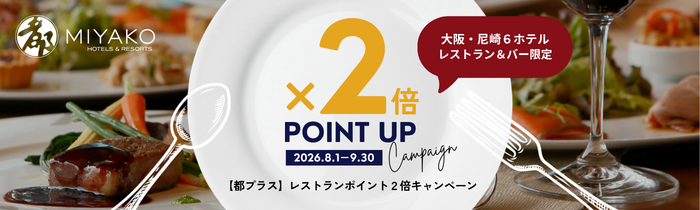 【都プラス】レストラン＆バーポイント2倍キャンペーン！