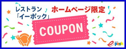 レストランイーポッククーポン