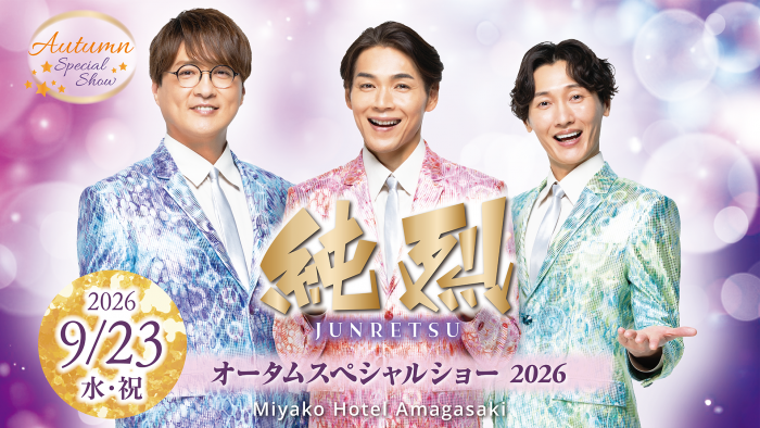 純烈 オータムスペシャルショー