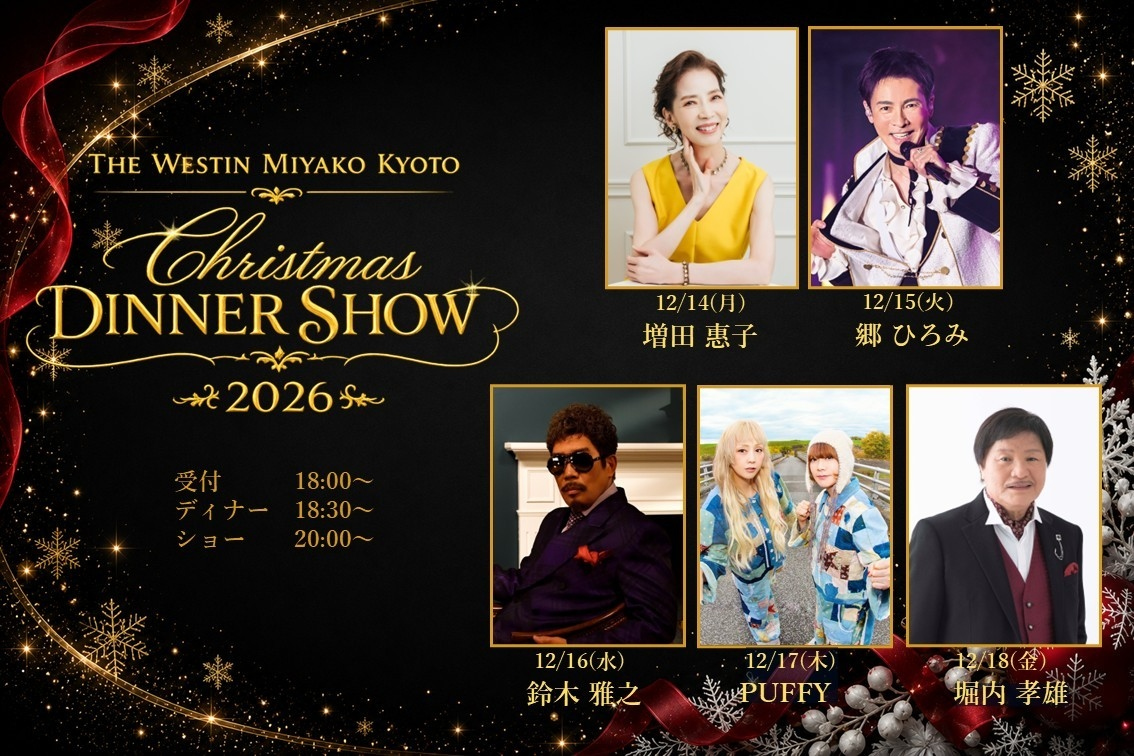 THE WESTIN MIYAKO KYOTO クリスマスディナーショー 2026