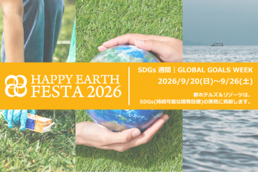 画像：都ホテルズ＆リゾーツ_HAPPY EARTH FESTA