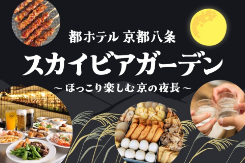 画像：都ホテル 京都八条_スカイビアガーデン