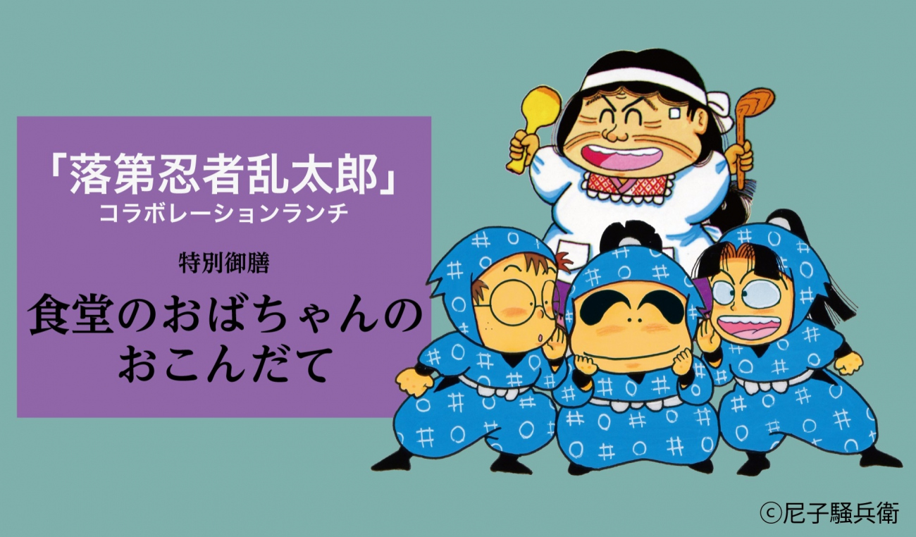『落第忍者乱太郎』の世界を味わうコラボランチ特別御膳「食堂のおばちゃんのおこんだて」イメージ