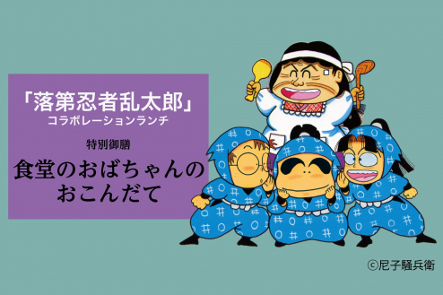 『落第忍者乱太郎』の世界を味わうコラボランチ特別御膳「食堂のおばちゃんのおこんだて」イメージ