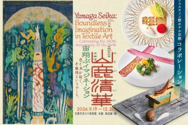 画像：ウェスティン都ホテル京都_山鹿清華展とコラボレーション