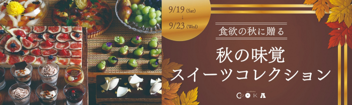 画像：食欲の秋に贈る ～秋の味覚スイーツコレクション～