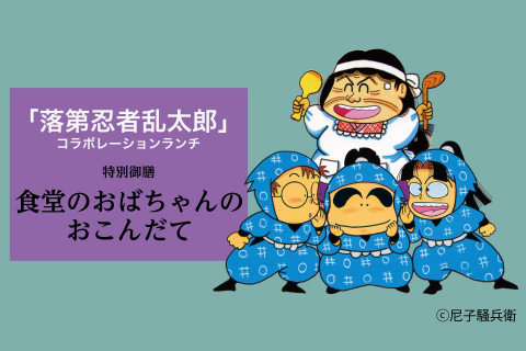 體驗《落第忍者亂太郎》的世界，享受首個合作午餐特餐套餐「食堂阿姨的菜單」。