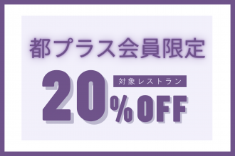 20%OFFキャンペーン