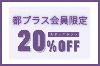 20%OFFキャンペーン