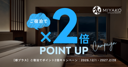 酒店住宿双倍积分活动（12月1日至2月28日）