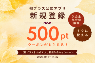 公式アプリ新規入会500ポイントプレゼントキャンペーン