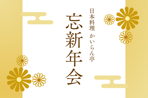 Year-end and New Year's party plan image