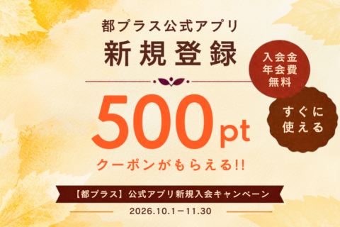 【都プラス】公式アプリ新規入会500ポイントプレゼントキャンペーン
