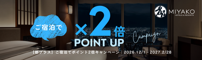 【都プラス】ご宿泊でポイント２倍キャンペーン