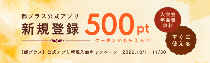 公式アプリ新規入会キャンペーン