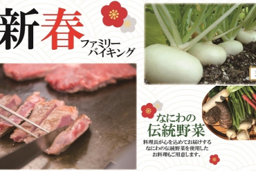 画像：都シティ 大阪天王寺_新春バイキング