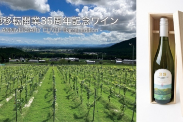 画像：都ホテル 四日市_現地移転開業35周年記念ワイン