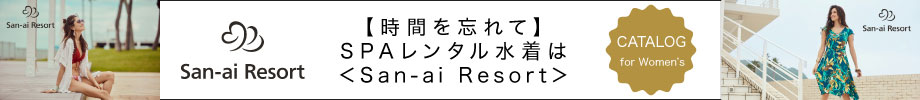 【時間を忘れて】SPAレンタル水着は＜San-ai Resort＞