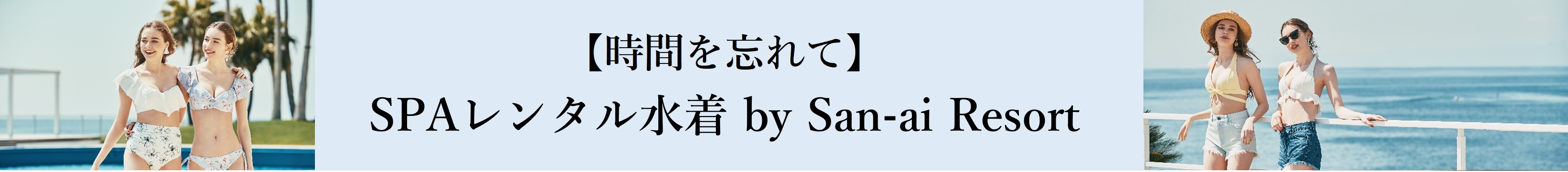 【時間を忘れて】SPAレンタル水着は＜San-ai Resort＞