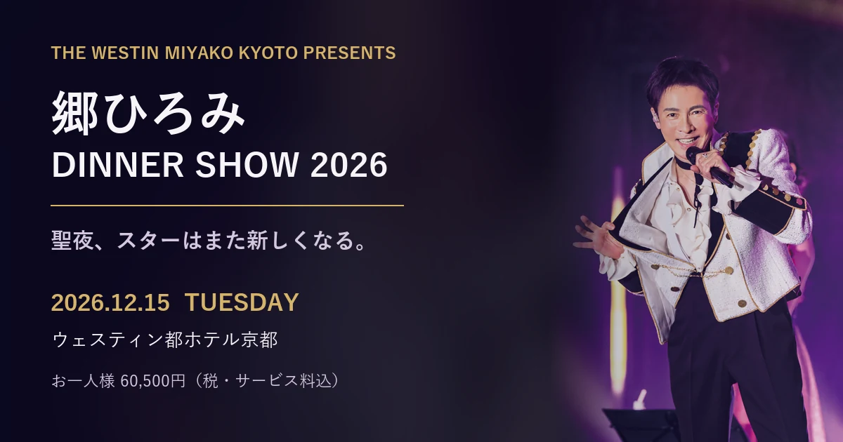 郷ひろみ クリスマスディナーショー2026｜ウェスティン都ホテル京都