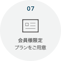 会員様限定プランをご用意