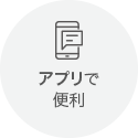 アプリで便利