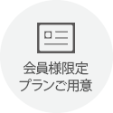 会員限定プラン