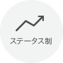ステータス制