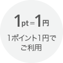 1ポイント1円から利用