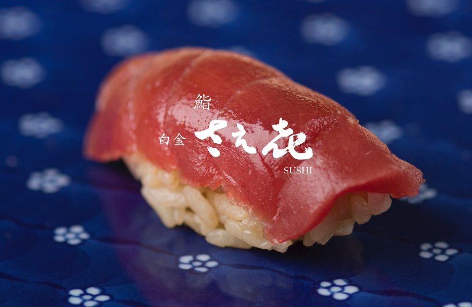 鮨 白金 さえ㐂