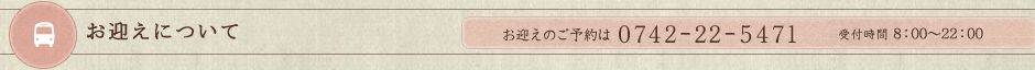 お迎えについてお迎えのご予約は0120-775-471受付時間 8：00〜22：00