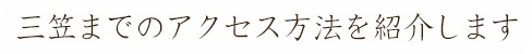 三笠までのアクセス方法を紹介します