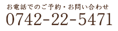 お電話でのご予約・お問い合わせ/0120-775471