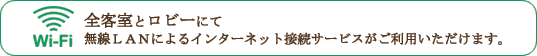 全客室とロビーにて無線ＬＡＮによるインターネット接続サービスがご利用いただけます。