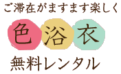 ご滞在がますます楽しく色浴衣無料レンタル