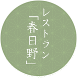 レストラン「春日野」