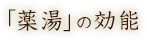 「薬湯」の効能