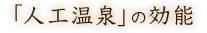 「人工温泉」の効能