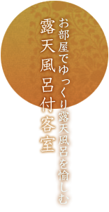 お部屋でゆっくり露天風呂を愉しむ露天風呂付客室