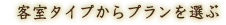 客室タイプからプランを選ぶ