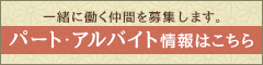 パート・アルバイト情報はこちら