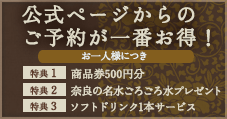 公式ページからのご予約が一番お得！/特典1.商品券500円分/特典2.ごろごろ水プレゼント/特典3.ソフトドリンク1本サービス