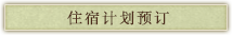 住宿计划预订