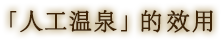 「人工温泉」的效用