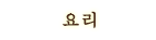 요리