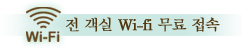 전 객실 Wi-fi 무료 접속