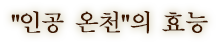 "인공 온천"의 효능