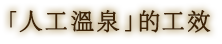 「人工溫泉」的工效