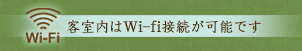 客室内はWi-fi接続が可能です